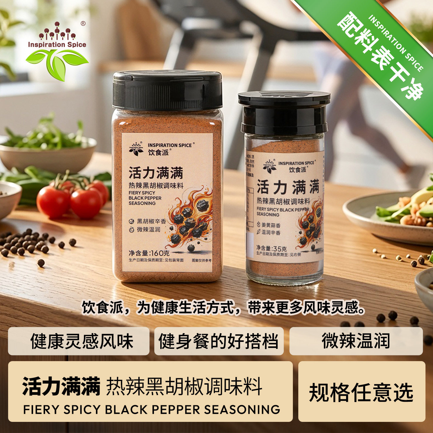 饮食派活力满满热辣黑胡椒调味料轻食简餐鸡肉大虾牛排撒料腌料