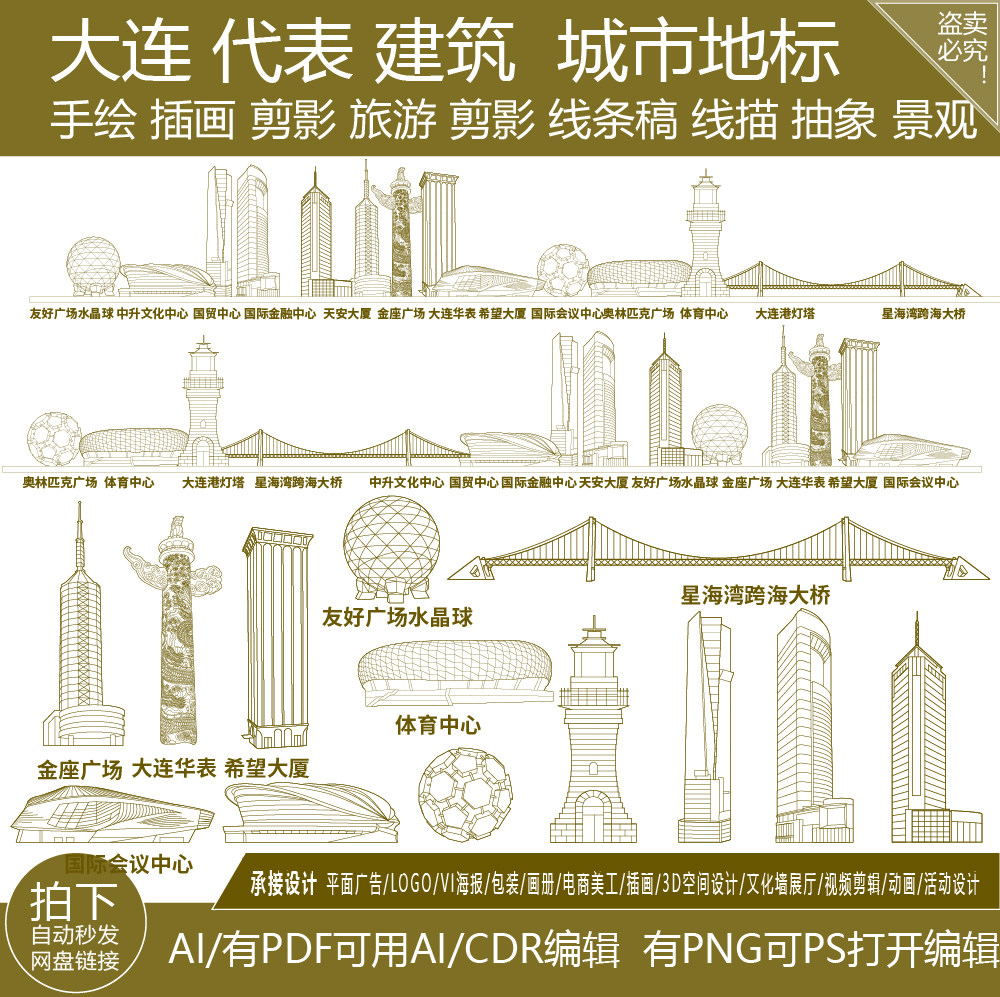 大连辽宁城市地标志剪影地平天际线描稿旅游景点插画建筑手绘素材