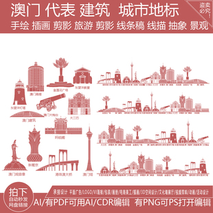 澳门城市粤港澳建筑大湾区景点地平天际线描稿插画旅游地标志素材