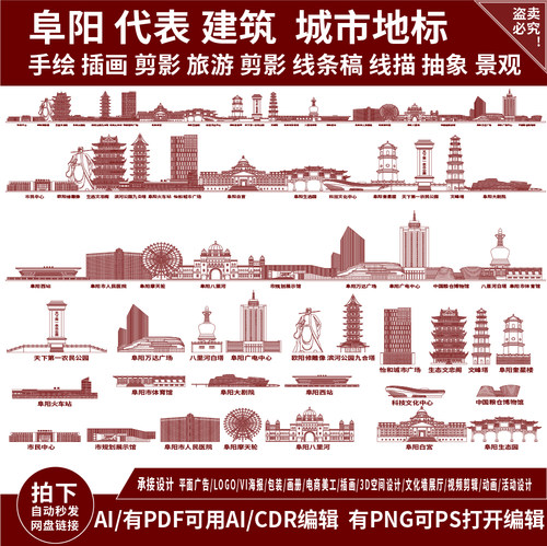 阜阳安徽地平天际线描稿插画旅游剪影城市建筑地标志景点手绘素材