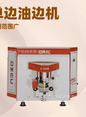 原厂供应 OMAC单边油边机 染边机 上油机