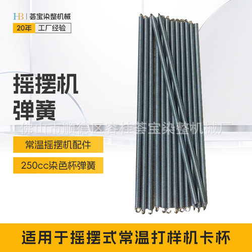 染色小样机配件 摇摆式常温染色小样机配件不锈钢 弹簧定制