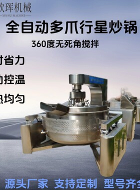 重庆火锅底料熬制炒锅火锅底料行星搅拌炒锅多爪搅拌炒锅不糊底
