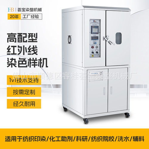 荟宝厂家高配型轮式高温红外线染色小样机节能型染色样机柜式设计