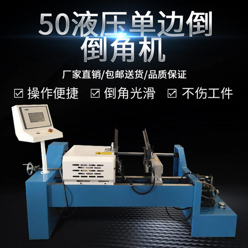 50液压单边倒角机不锈钢管棒圆管铁管坡口机全自动上料圆弧倒角机