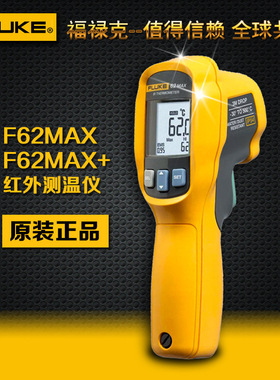 福禄克62 MAX+红外测温仪F59E温度计数显工业高精度测温枪MT4MAX+