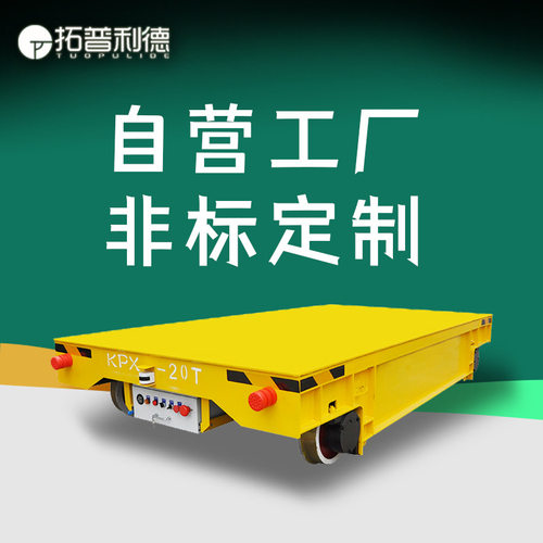 10吨仓储拉丝包搬运过跨设备小型电动平板车集装箱转运轨道地平车