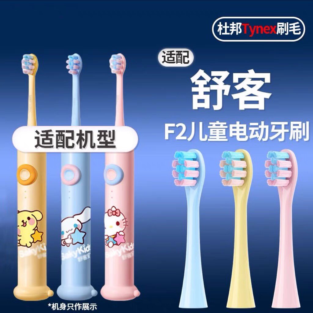 适用舒客舒克儿童电动牙刷头F2儿童软毛清洁替换头软毛呵护牙龈
