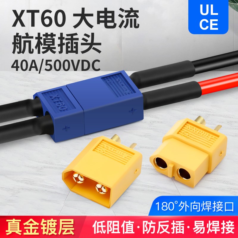 XT60锂电池连接器航模插件公母头搬运车充电接口铜芯线