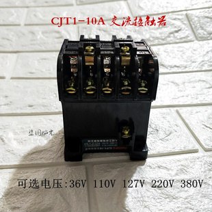 10A 交流接触器 36V 380V 上海人民CJT1 110V 220V
