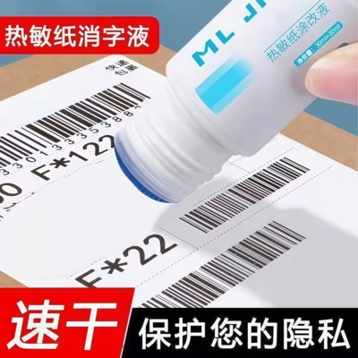 热敏纸涂改液快递涂码笔保密印章