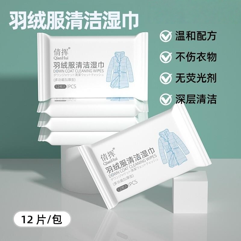 倩挥羽绒服清洁湿巾去污神器湿纸