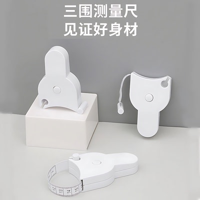 无忧三围尺子自动测量精密度量