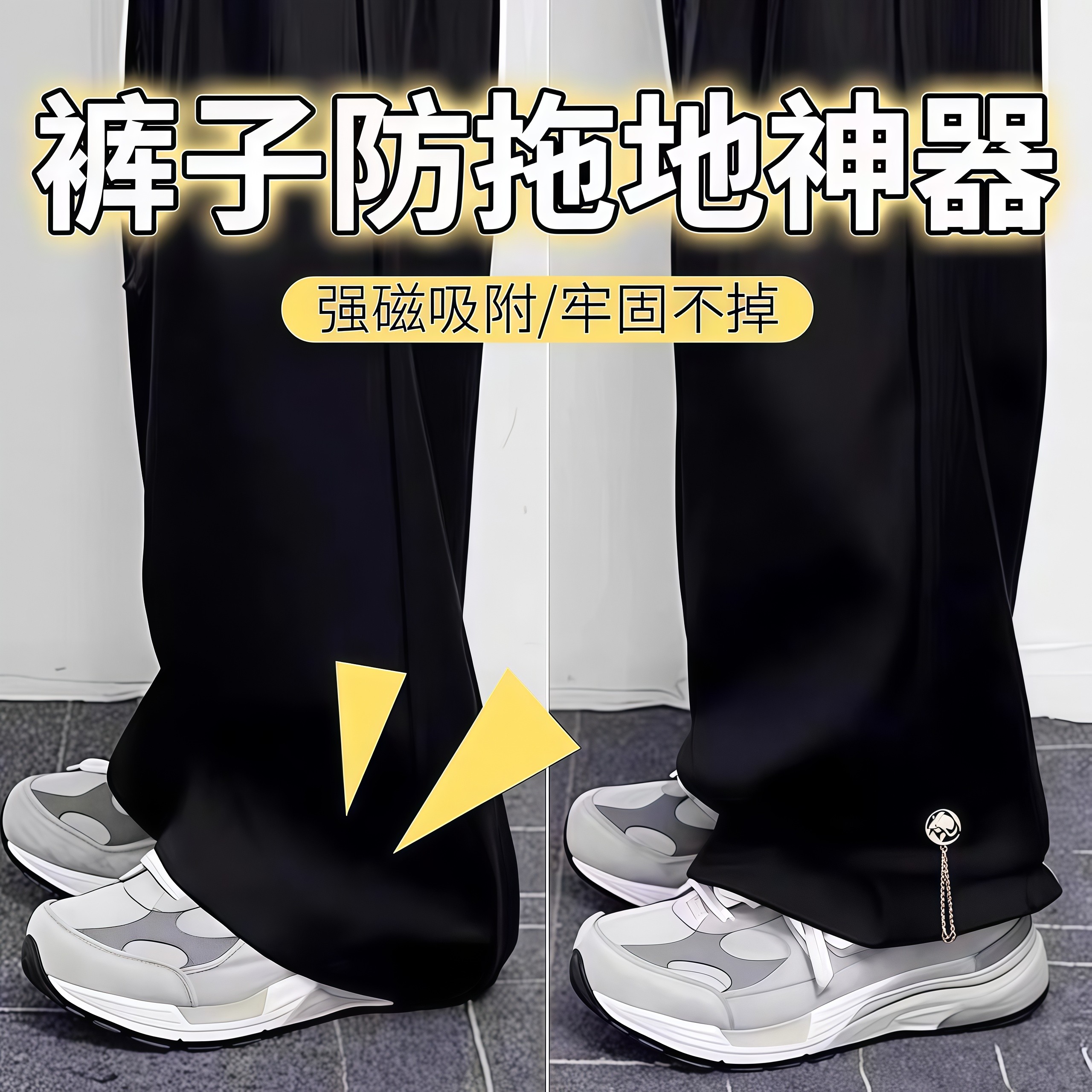 裤脚防拖地神器拖地裤磁吸链牛仔裤裤链固定裤腿长改短裤子调节扣