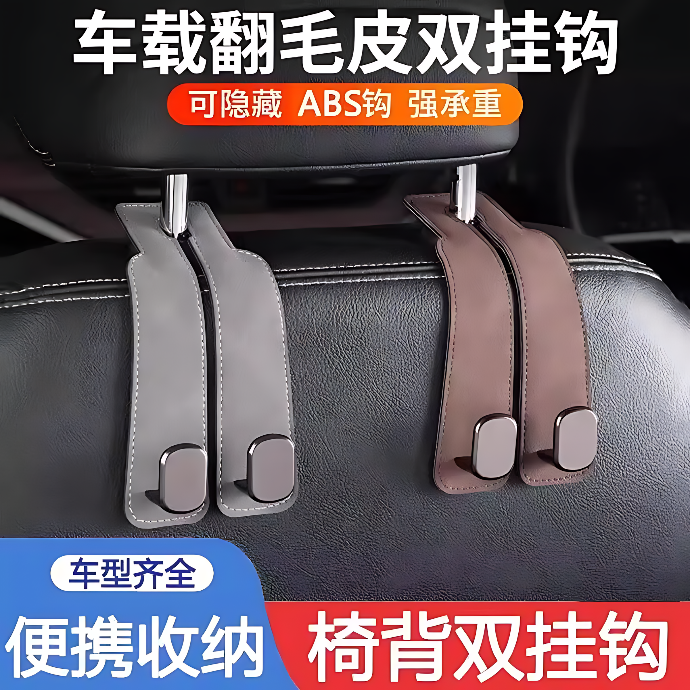 汽车挂钩车载座椅背升级隐藏双挂钩翻毛皮后排车内用包包储物挂钩
