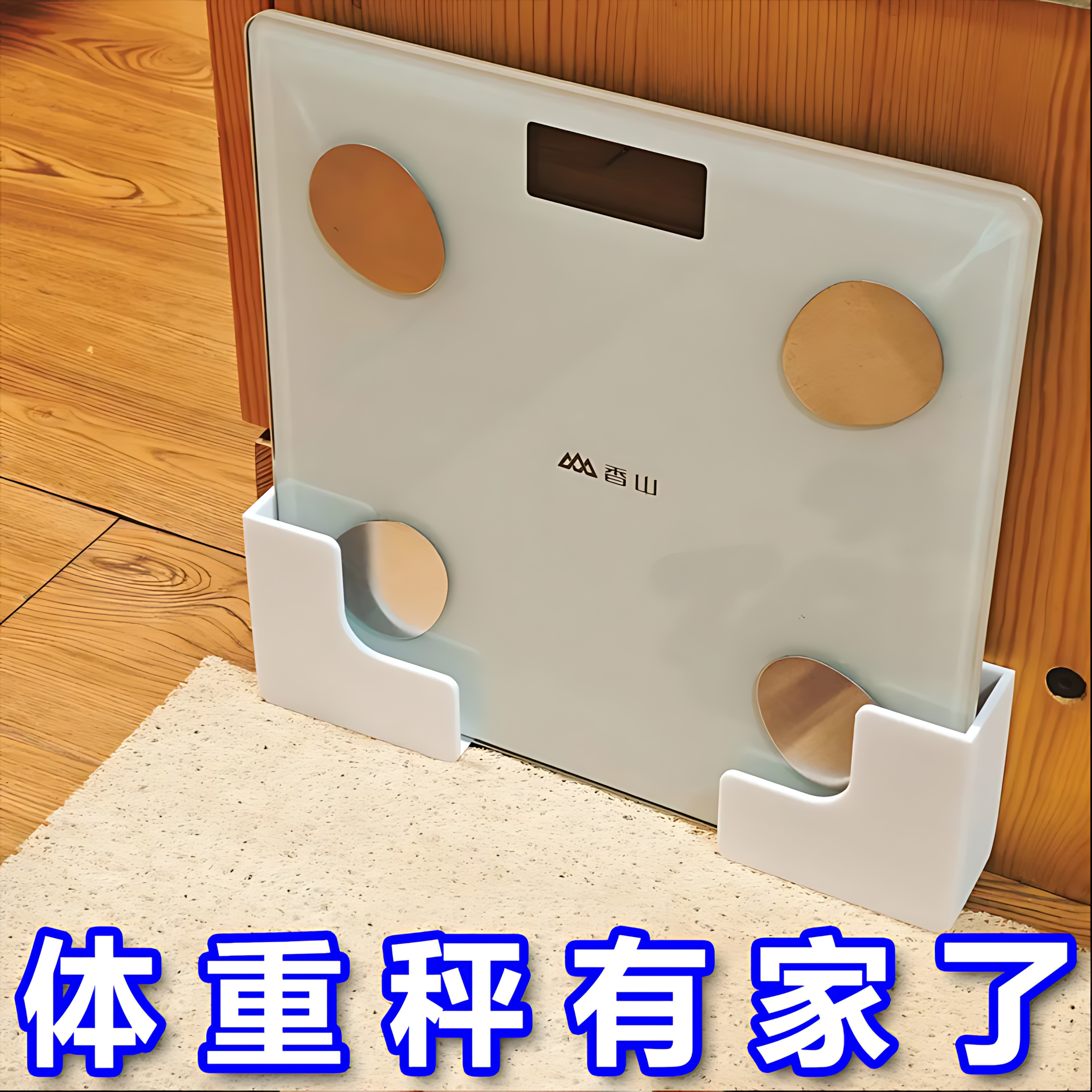 体重秤支架收纳壁挂上墙神器体脂秤支架适用于小米华为体重秤挂架