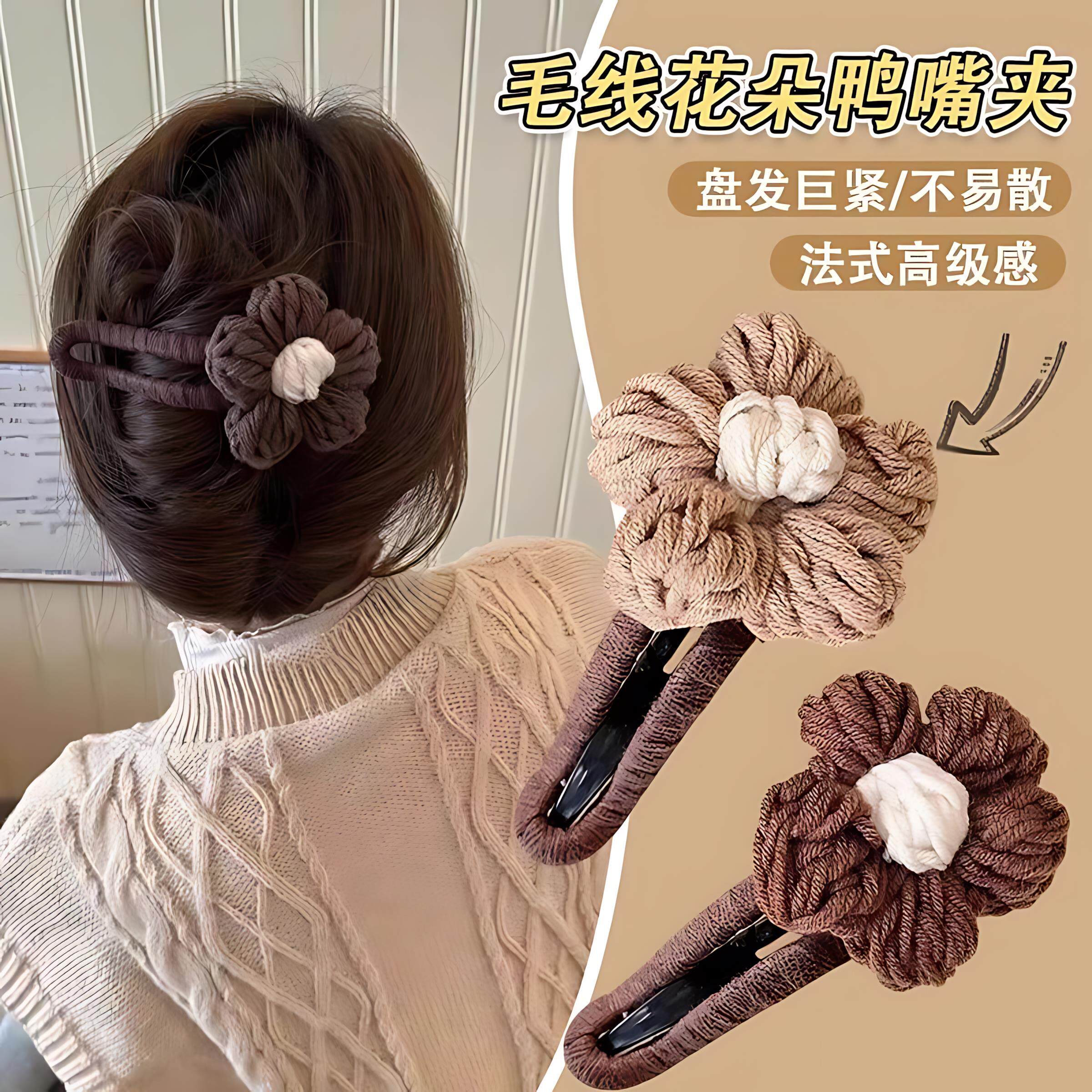 奶咖色花朵毛线发夹女后脑勺半扎