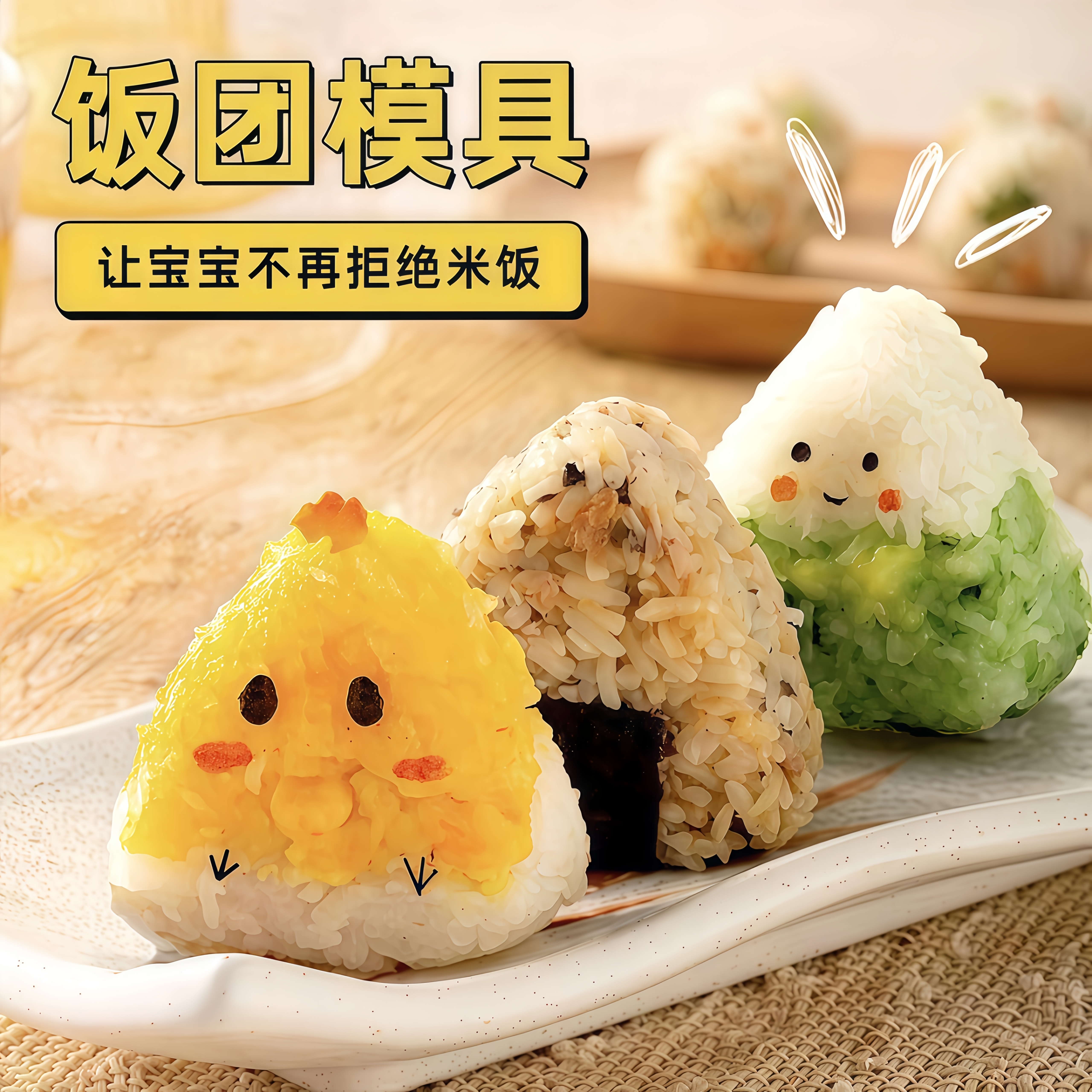 日式三角寿司饭团模具套装宝宝儿童饭团磨具食品级diy米饭团神器