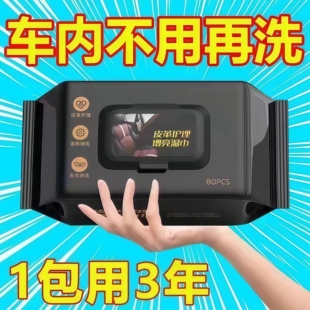 汽车内饰清洁湿巾车用镀膜皮革护理座椅专用强力擦车湿巾纸神器