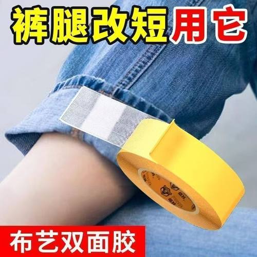 布基胶带免缝无痕裤脚挽边贴