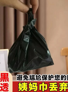 迷你姨妈巾丢弃袋黑色专用小垃圾袋一次性自封袋保护隐私收纳包