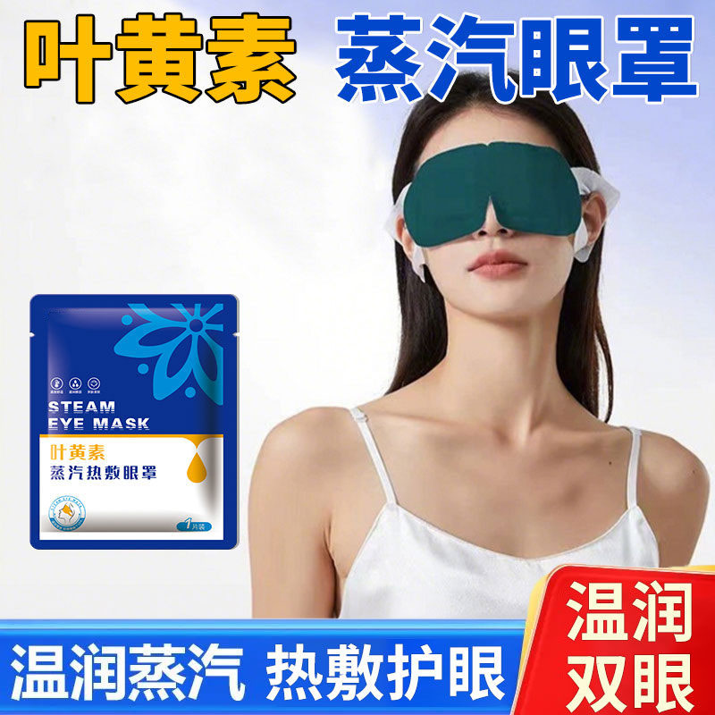 叶黄素蒸汽眼罩缓解眼疲劳热敷睡