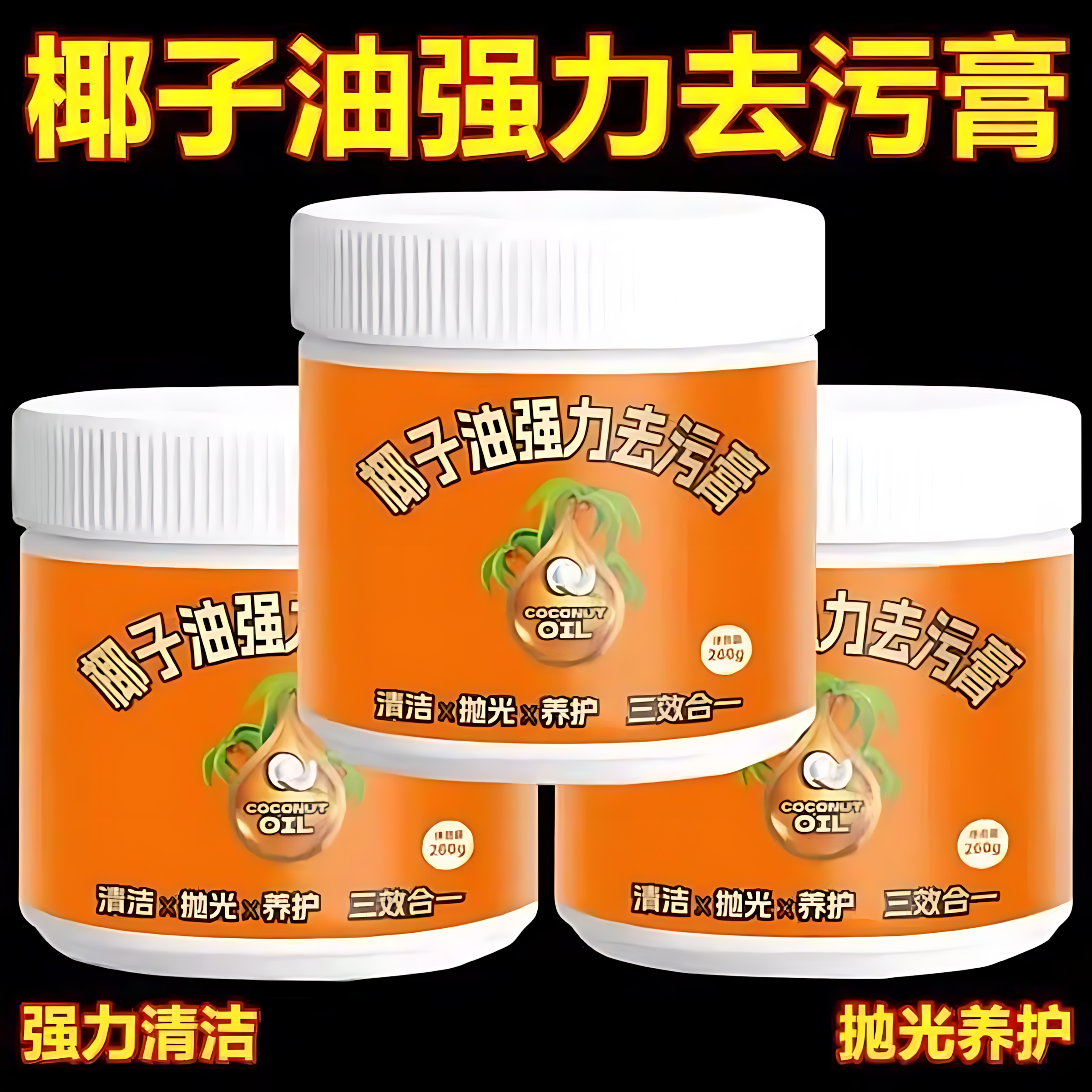椰子油强力去污膏三效合一深层清洁浴室厨房地板洁瓷剂地面清洁剂