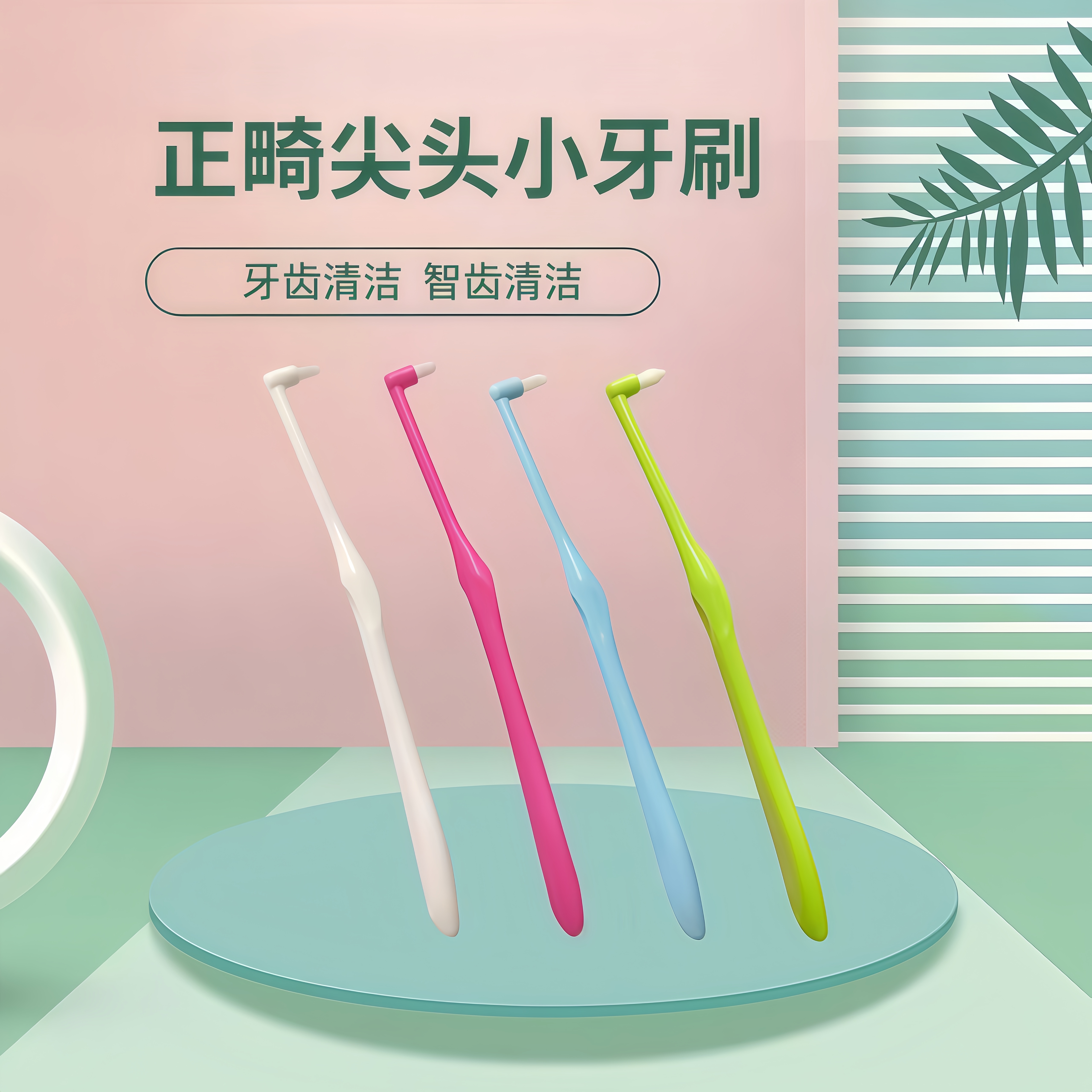 尖头单束头牙缝刷矫正牙套专用智齿窝沟清洁牙缝正畸牙刷刷小头刷