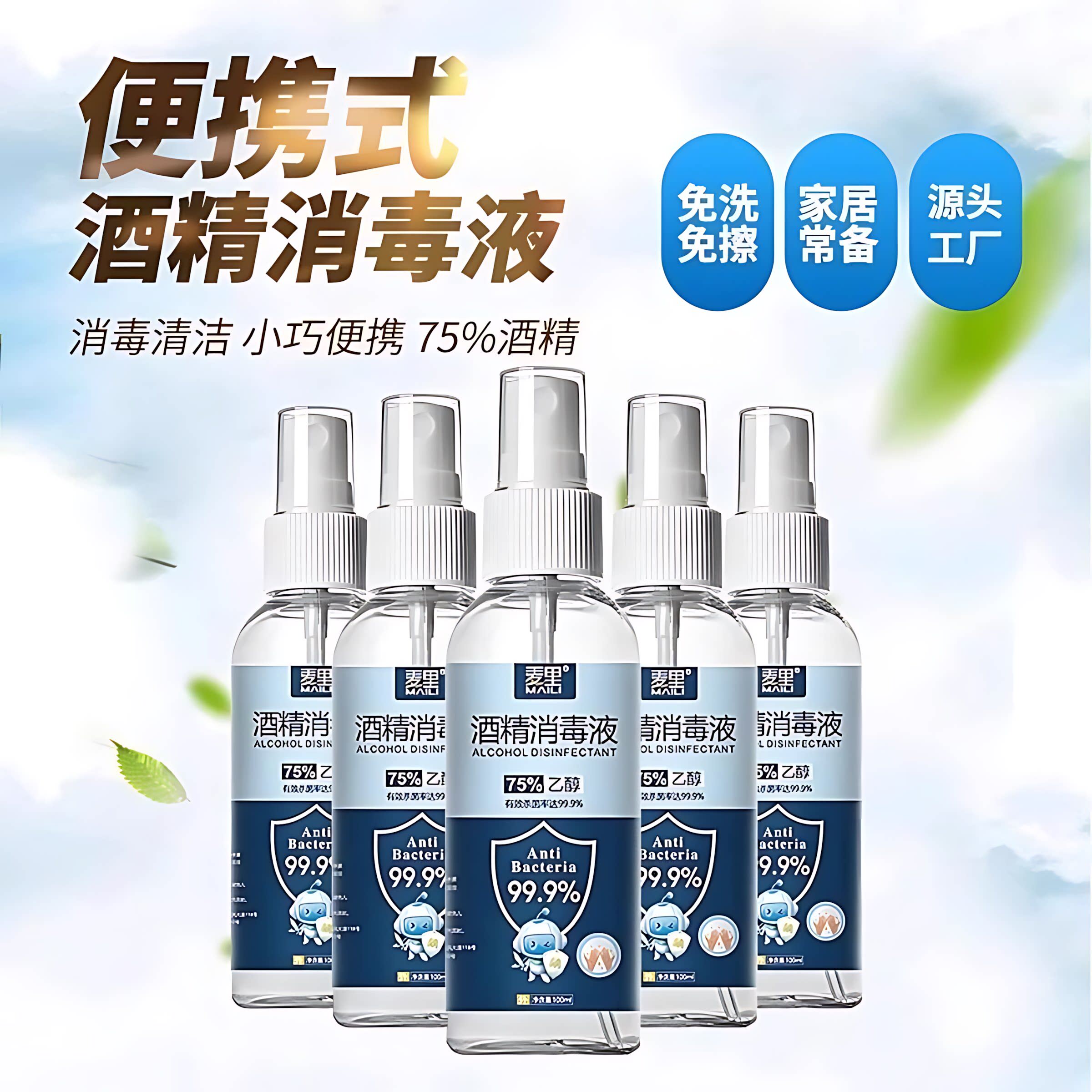 75%酒精消毒液喷雾100ml免洗杀菌清洁居家便携家用杀菌速干消毒喷