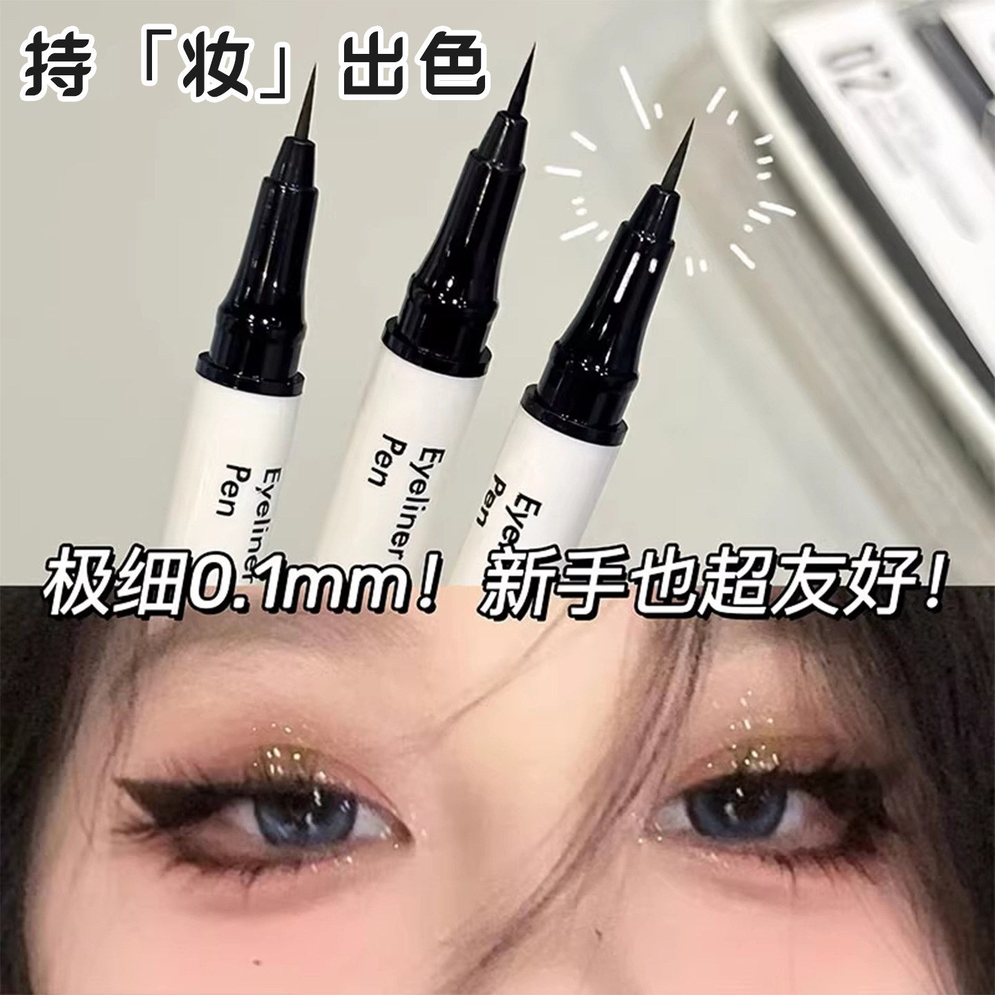 极细眼线笔速干不晕染防水防汗顺滑初学者眼线液彩妆新手化妆品