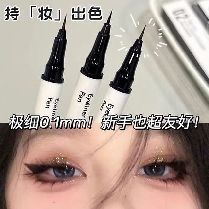 极细眼线笔速干不晕染防水防汗顺滑初学者眼线液彩妆新手化妆品