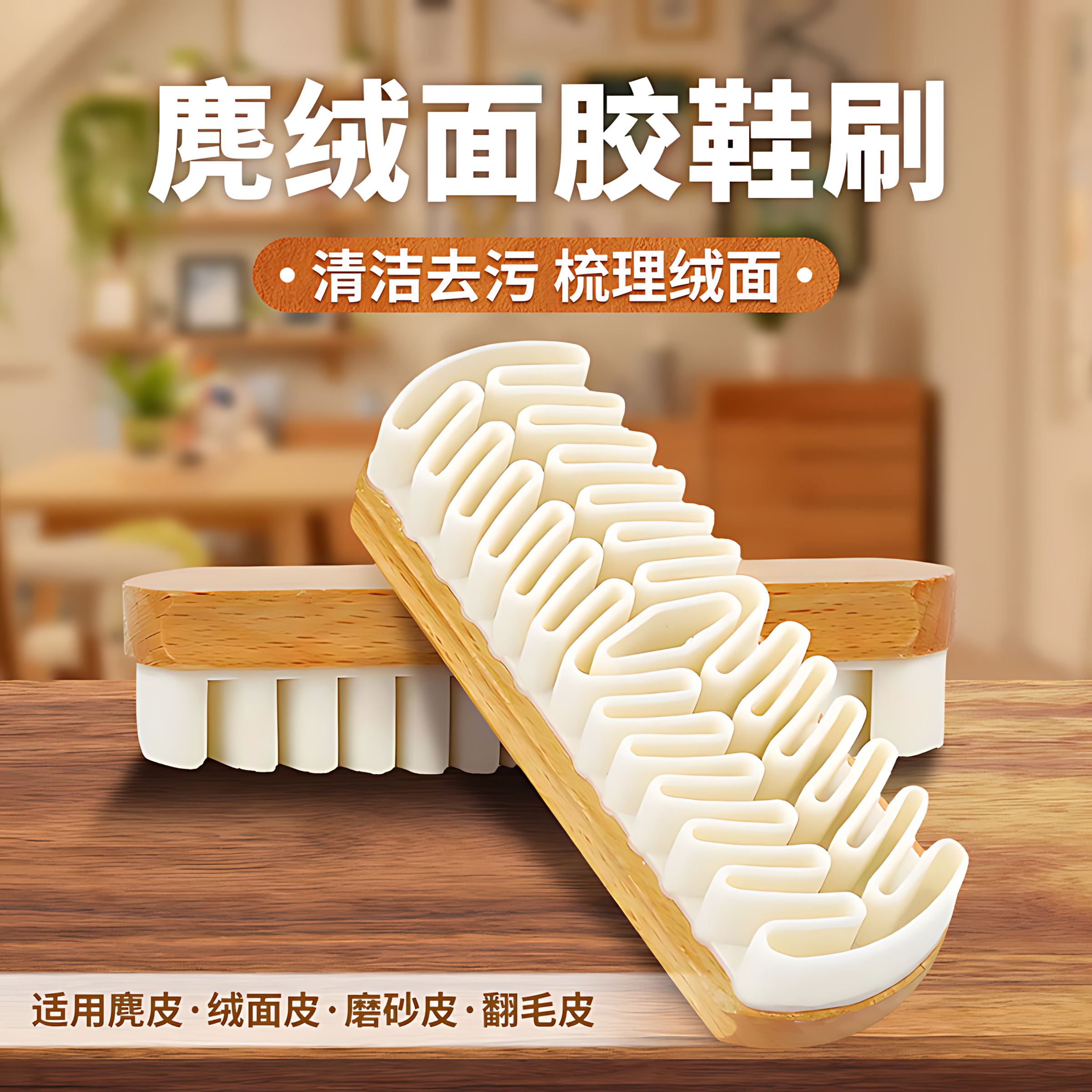 麂皮刷不伤鞋清洁神器