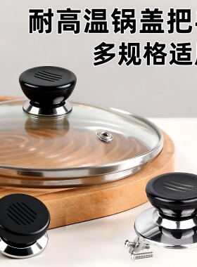 通用锅盖把手防烫提手配件炒锅蒸锅玻璃锅盖顶帽手柄锅盖头帽顶珠