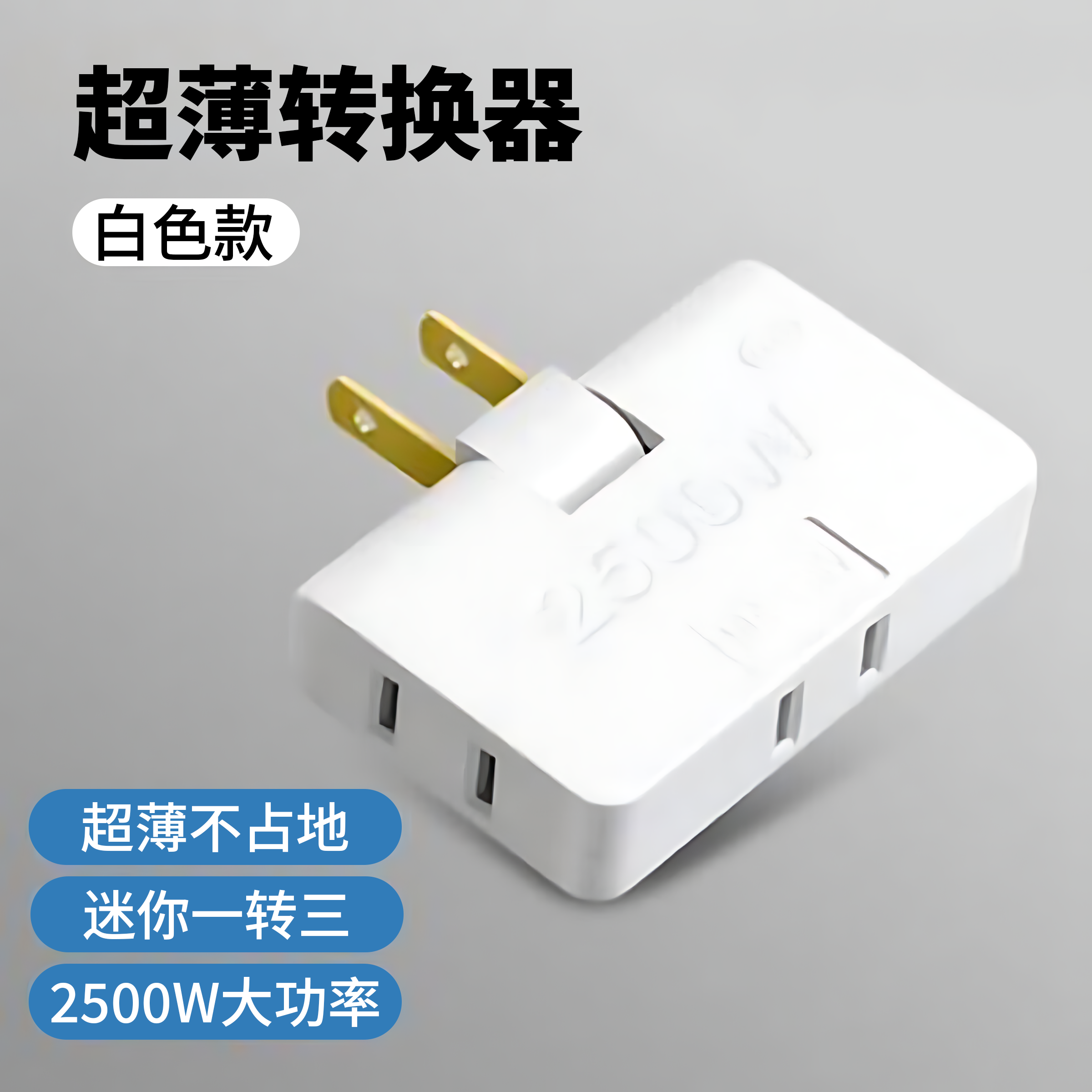 多功能180旋转插座转换器一转三二孔转换插头超薄二脚无线插线板