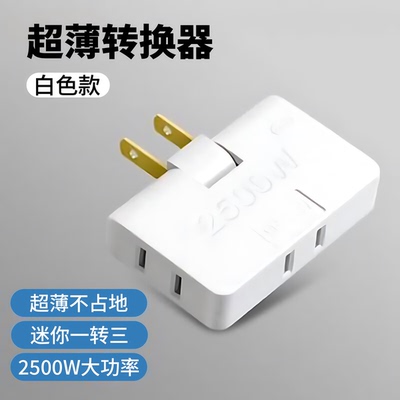180°旋转一转三超薄转换插头