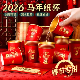 2026马年一次性杯子水杯纸杯一次性家用加厚金箔纸杯新年春节喜庆