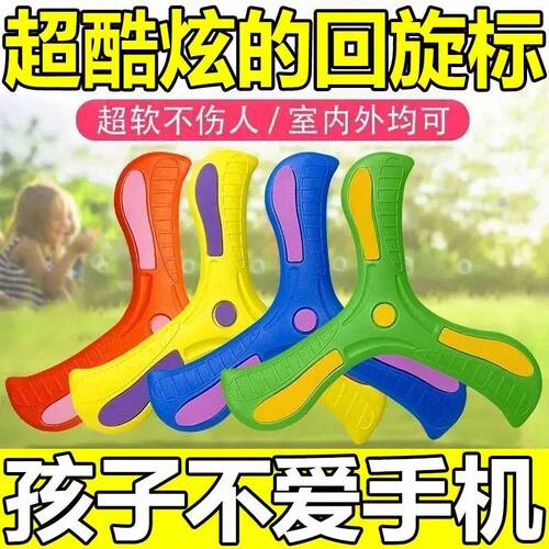 儿童回旋镖男孩儿童玩具公园户外