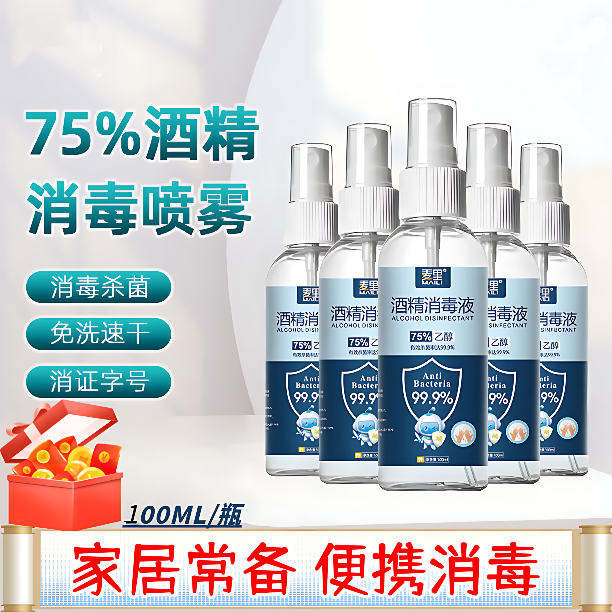 75%酒精消毒液喷雾100ml免洗杀菌清洁居家便携家用杀菌速干消毒喷
