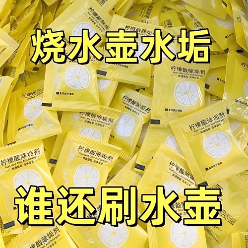 柠檬酸除垢剂食品级去除水垢清洁剂颗粒粉电热水壶水瓶清洗剂强力