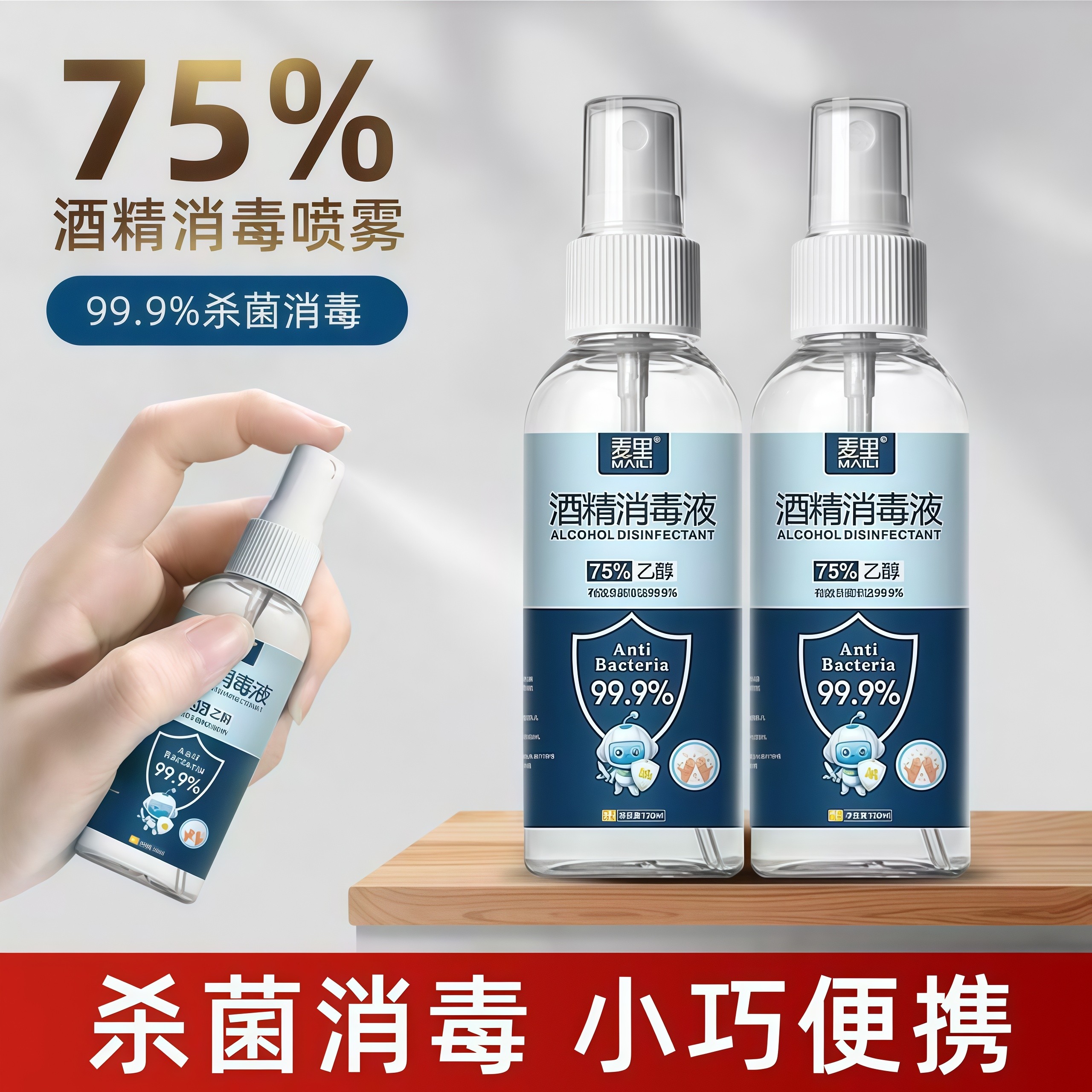75%酒精消毒液喷雾100ml免洗杀菌清洁居家便携家用杀菌速干消毒喷
