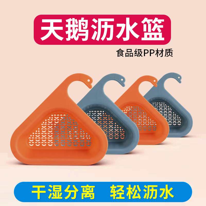 天鹅沥水篮干湿分离水槽厨房专用垃圾过滤篮挂式洗蔬菜沥水滤水架