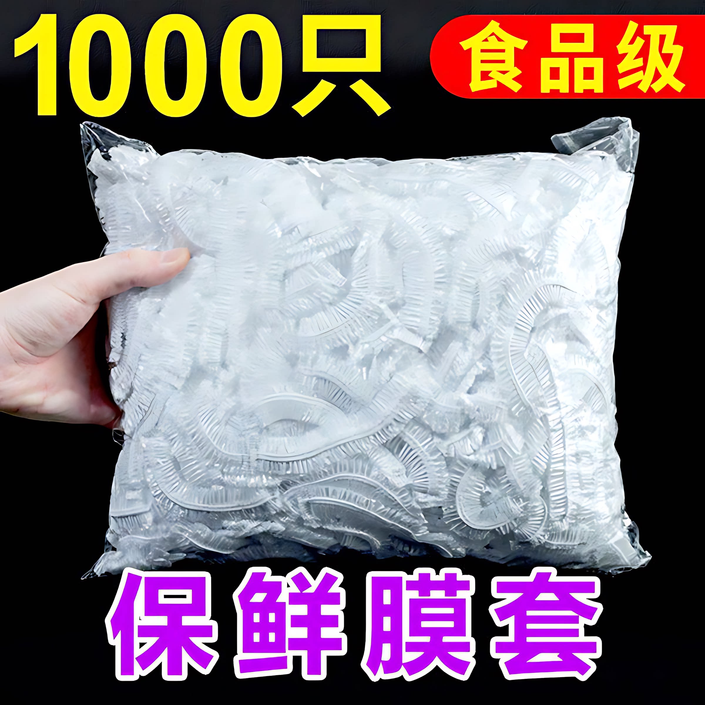 加厚食品级PE一次性保鲜膜套
