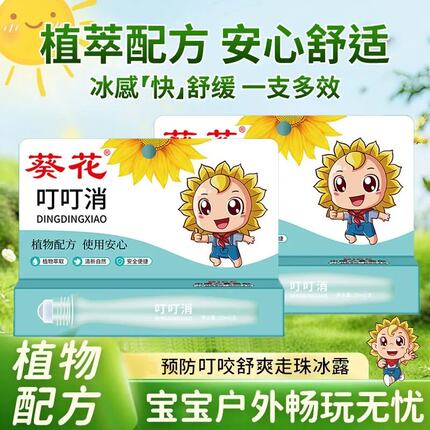 葵花叮叮消宝宝蚊虫叮咬止痒便携舒缓棒儿童消包紫草膏带滚珠