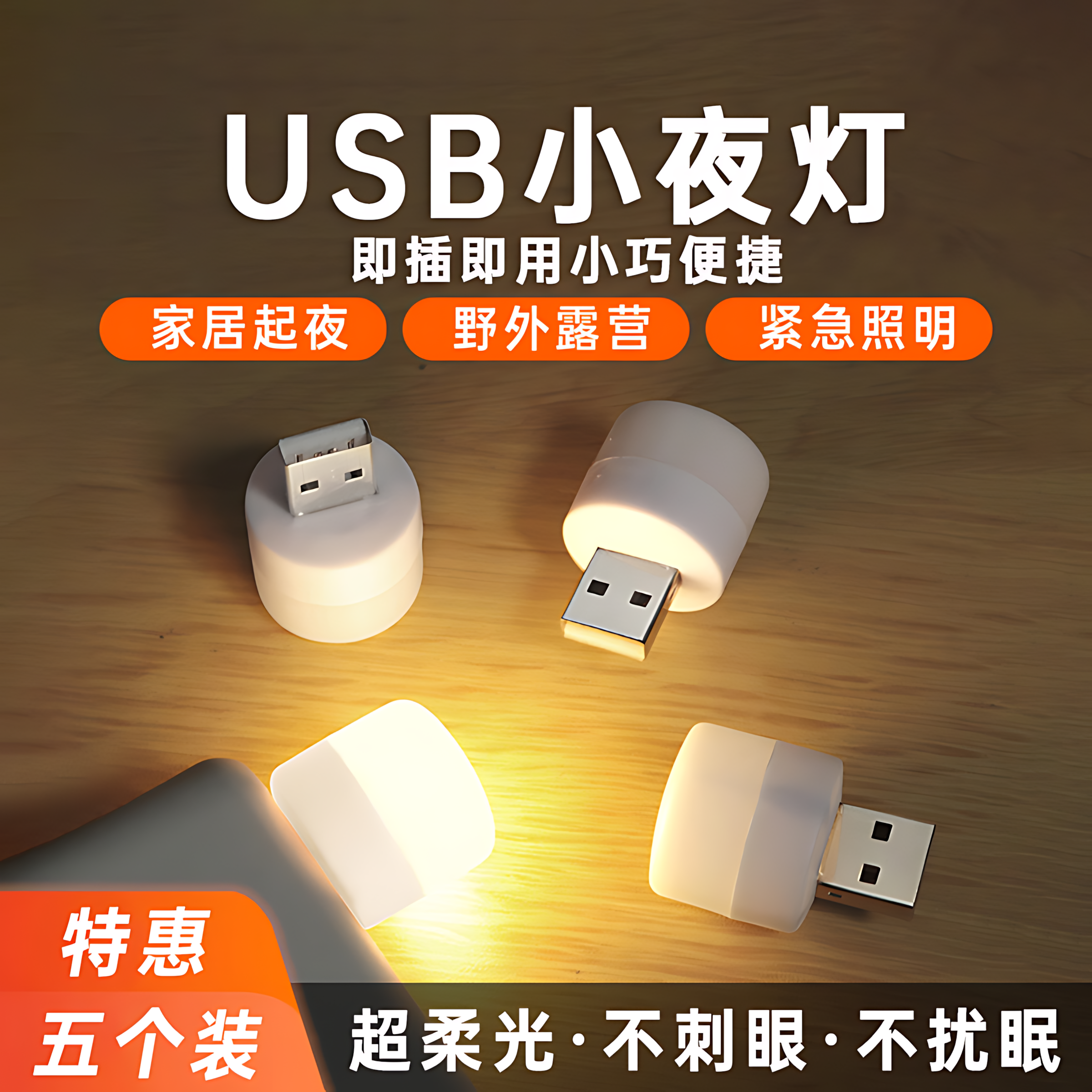 USB充电LED护眼节能小夜灯