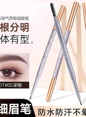 眉笔防水防汗持久不脱色双头超细头极细初学者平价自然画眉神器女