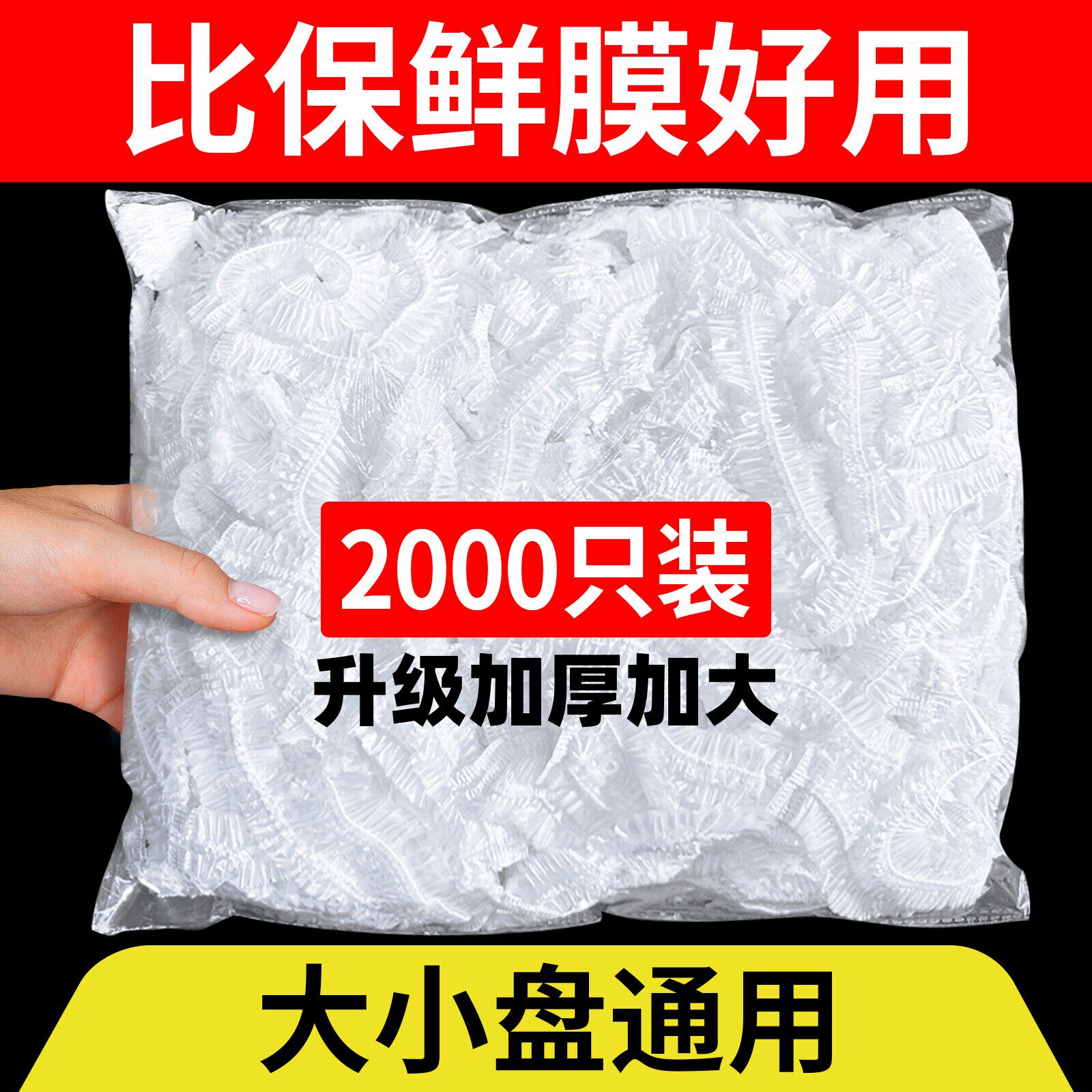 一次性保鲜膜套罩食品级家用保鲜袋专用带松紧口pe高压膜套经济装