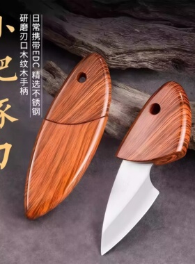 小肥豚小刀迷你口袋刀便携木鱼刀木纹小刀户外便携短刀厨房水果刀