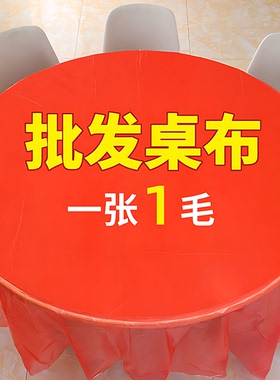 一次性桌布束口松紧带圆桌子红色塑料布薄膜结婚酒席寿宴乔迁火锅