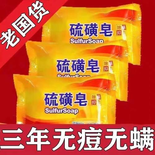 无品牌洗澡洗头洗手硫磺皂