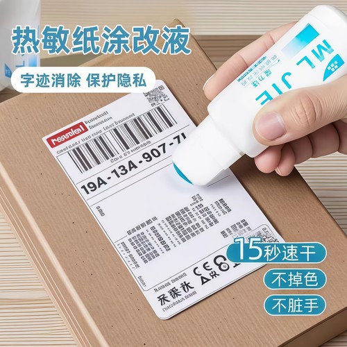 热敏纸涂改液快递涂码笔保密印章